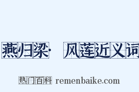 燕归梁·风莲近义词是什么意思的图片